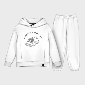 Детский костюм хлопок Oversize с принтом В мокрых кроссах Black в городе Новоалтайск,  |  | в мокрых кроссах | девочка песня | искры | мокрые кроссы | рассвет | тима белорусских