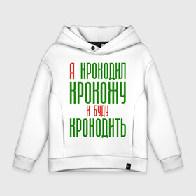 Детское худи Oversize хлопок с принтом Я крокодил в городе Новоалтайск, френч-терри — 70% хлопок, 30% полиэстер. Мягкий теплый начес внутри —100% хлопок | боковые карманы, эластичные манжеты и нижняя кромка, капюшон на магнитной кнопке | крокодил | крокожу | я крокодил | я крокодил крокожу и буду крокодить