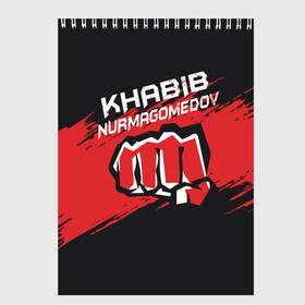Скетчбук с принтом KHABIB NURMAGOMEDOV в городе Новоалтайск, 100% бумага
 | 48 листов, плотность листов — 100 г/м2, плотность картонной обложки — 250 г/м2. Листы скреплены сверху удобной пружинной спиралью | abstract | geometry | khabib | khabib nurmagomedov | mma | sport | texture | абстракция | вектор | геометрия | кулак | мма | смешанные боевые искусства | спорт | текстура | хабиб | хабиб нурмагомедов