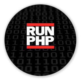 Коврик круглый с принтом Run PHP в городе Новоалтайск, резина и полиэстер | круглая форма, изображение наносится на всю лицевую часть | Тематика изображения на принте: admin | administrator | calm | code | coder | coding | dmc | engineer | job | keep | php | programmer | run | администратор | айти | инженер | код | кодинг | программа | программист | профессия | сисадмин