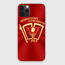 Чехол для iPhone 12 Pro Max с принтом ВЛКСМ 100 лет в городе Новоалтайск, Силикон |  | 100 | коммунизм | комсомол | кпрф | кпсс | ленин | молодёжь | октябрята | пионеры | социализм | союз | ссср
