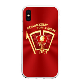 Чехол для iPhone XS Max матовый с принтом ВЛКСМ 100 лет в городе Новоалтайск, Силикон | Область печати: задняя сторона чехла, без боковых панелей | 100 | коммунизм | комсомол | кпрф | кпсс | ленин | молодёжь | октябрята | пионеры | социализм | союз | ссср