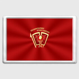 Магнит 45*70 с принтом ВЛКСМ 100 лет в городе Новоалтайск, Пластик | Размер: 78*52 мм; Размер печати: 70*45 | 100 | коммунизм | комсомол | кпрф | кпсс | ленин | молодёжь | октябрята | пионеры | социализм | союз | ссср