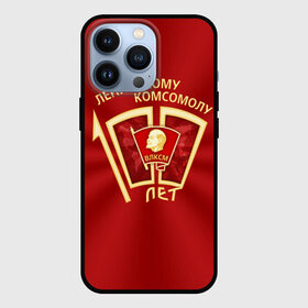 Чехол для iPhone 13 Pro с принтом ВЛКСМ 100 лет в городе Новоалтайск,  |  | Тематика изображения на принте: 100 | коммунизм | комсомол | кпрф | кпсс | ленин | молодёжь | октябрята | пионеры | социализм | союз | ссср