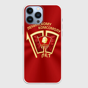 Чехол для iPhone 13 Pro Max с принтом ВЛКСМ 100 лет в городе Новоалтайск,  |  | 100 | коммунизм | комсомол | кпрф | кпсс | ленин | молодёжь | октябрята | пионеры | социализм | союз | ссср