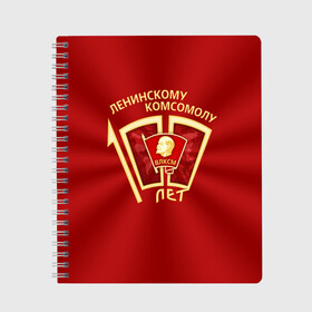 Тетрадь с принтом ВЛКСМ 100 лет в городе Новоалтайск, 100% бумага | 48 листов, плотность листов — 60 г/м2, плотность картонной обложки — 250 г/м2. Листы скреплены сбоку удобной пружинной спиралью. Уголки страниц и обложки скругленные. Цвет линий — светло-серый
 | 100 | коммунизм | комсомол | кпрф | кпсс | ленин | молодёжь | октябрята | пионеры | социализм | союз | ссср