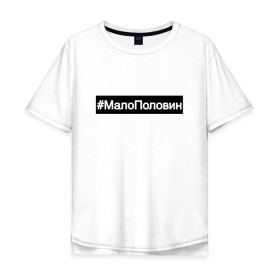 Мужская футболка хлопок Oversize с принтом #МалоПоловин в городе Новоалтайск, 100% хлопок | свободный крой, круглый ворот, “спинка” длиннее передней части | music | бузова | знаменитости | мало половин | музыка | поп