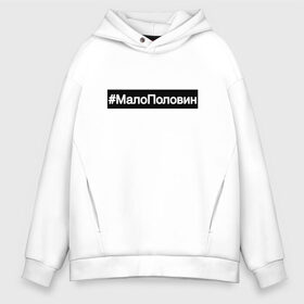 Мужское худи Oversize хлопок с принтом #МалоПоловин в городе Новоалтайск, френч-терри — 70% хлопок, 30% полиэстер. Мягкий теплый начес внутри —100% хлопок | боковые карманы, эластичные манжеты и нижняя кромка, капюшон на магнитной кнопке | music | бузова | знаменитости | мало половин | музыка | поп