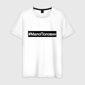 Мужская футболка хлопок с принтом #МалоПоловин в городе Новоалтайск, 100% хлопок | прямой крой, круглый вырез горловины, длина до линии бедер, слегка спущенное плечо. | music | бузова | знаменитости | мало половин | музыка | поп