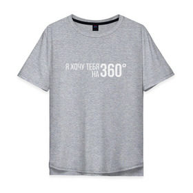 Мужская футболка хлопок Oversize с принтом Элджей - 360° в городе Новоалтайск, 100% хлопок | свободный крой, круглый ворот, “спинка” длиннее передней части | Тематика изображения на принте: sayonara boy | градусы | морген | надпись | песня | сайонара | текст | элджей | я хочу тебя на 360