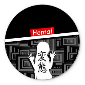 Коврик для мышки круглый с принтом HENTAI. в городе Новоалтайск, резина и полиэстер | круглая форма, изображение наносится на всю лицевую часть | ahegao | kawai | kowai | oppai | otaku | senpai | sugoi | waifu | yandere | ахегао | ковай | отаку | сенпай | яндере
