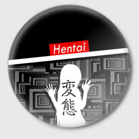 Значок с принтом Hentai в городе Новоалтайск,  металл | круглая форма, металлическая застежка в виде булавки | Тематика изображения на принте: ahegao | kawai | kowai | oppai | otaku | senpai | sugoi | waifu | yandere | ахегао | ковай | отаку | сенпай | яндере