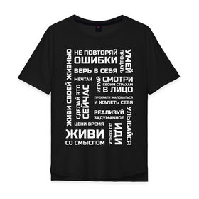 Мужская футболка хлопок Oversize с принтом Мотивация в городе Новоалтайск, 100% хлопок | свободный крой, круглый ворот, “спинка” длиннее передней части | life | для всех | живи | жизненная позиция | жизнь | люби | мотиватор | мотивация | настроение | не отступай | не сдавайся | смысл жизни | человек | эмоции