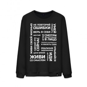 Мужской свитшот хлопок с принтом Мотивация в городе Новоалтайск, 100% хлопок |  | life | для всех | живи | жизненная позиция | жизнь | люби | мотиватор | мотивация | настроение | не отступай | не сдавайся | смысл жизни | человек | эмоции