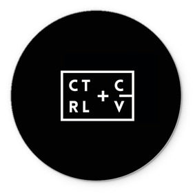 Коврик круглый с принтом Ctrl-c,Ctrl-v Программирование в городе Новоалтайск, резина и полиэстер | круглая форма, изображение наносится на всю лицевую часть | Тематика изображения на принте: c | c++ и objective c | cntr v | cntrl | code | habr | java | javascript | php | programming | python | ruby | stackoverflow | this | дизайнеры | как | кодим | можем