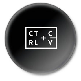 Значок с принтом Ctrl-c,Ctrl-v Программирование в городе Новоалтайск,  металл | круглая форма, металлическая застежка в виде булавки | c | c++ и objective c | cntr v | cntrl | code | habr | java | javascript | php | programming | python | ruby | stackoverflow | this | дизайнеры | как | кодим | можем