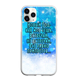 Чехол для iPhone 11 Pro Max матовый с принтом Новый Год - как моя тёща! в городе Новоалтайск, Силикон |  | все равно | встречай | моя | новый год | прикол | припрется | снег | снежинки | теща | юмор