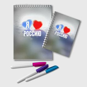 Блокнот с принтом Я Люблю Россию в городе Новоалтайск, 100% бумага | 48 листов, плотность листов — 60 г/м2, плотность картонной обложки — 250 г/м2. Листы скреплены удобной пружинной спиралью. Цвет линий — светло-серый
 | Тематика изображения на принте: country | moscow | ornament | pattern | russia | russian | sport | team | люблю | любовь | москва | надпись | орнамент | россия | русская | русский | сердечки | сердечко | сердце | спорт | страна | узор