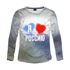 Женский лонгслив 3D с принтом Я Люблю Россию в городе Новоалтайск, 100% полиэстер | длинные рукава, круглый вырез горловины, полуприлегающий силуэт | country | moscow | ornament | pattern | russia | russian | sport | team | люблю | любовь | москва | надпись | орнамент | россия | русская | русский | сердечки | сердечко | сердце | спорт | страна | узор