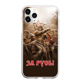 Чехол для iPhone 11 Pro матовый с принтом русь в городе Новоалтайск, Силикон |  | Тематика изображения на принте: ethnic | folk | runes | slav | воин | война | руны | русь | славяне | сражение | фолк | фольклор | этника | этно | язычество