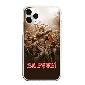 Чехол для iPhone 11 Pro Max матовый с принтом русь в городе Новоалтайск, Силикон |  | ethnic | folk | runes | slav | воин | война | руны | русь | славяне | сражение | фолк | фольклор | этника | этно | язычество