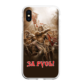 Чехол для iPhone XS Max матовый с принтом русь в городе Новоалтайск, Силикон | Область печати: задняя сторона чехла, без боковых панелей | Тематика изображения на принте: ethnic | folk | runes | slav | воин | война | руны | русь | славяне | сражение | фолк | фольклор | этника | этно | язычество