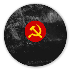 Коврик для мышки круглый с принтом Серп и Молот в городе Новоалтайск, резина и полиэстер | круглая форма, изображение наносится на всю лицевую часть | lenin | logo | red | russia | star | ussr | блокада | война | герб | день | звезда | знак | качества | красный | ленин | лого | логотип | молот | победа | победы | российская | россия | серп | ссср | сталин | федерация | флаг