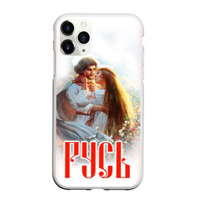 Чехол для iPhone 11 Pro Max матовый с принтом русь в городе Новоалтайск, Силикон |  | ethnic | folk | runes | slav | любовь | руны | русь | семья | славяне | фолк | фольклор | этника | этно | язычество