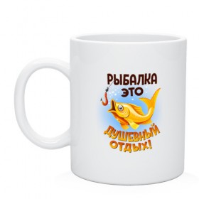 Кружка с принтом Рыбалка это душевный отдых в городе Новоалтайск, керамика | объем — 330 мл, диаметр — 80 мм. Принт наносится на бока кружки, можно сделать два разных изображения | 