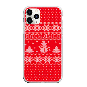 Чехол для iPhone 11 Pro Max матовый с принтом Новогодняя Василиса в городе Новоалтайск, Силикон |  | Тематика изображения на принте: василиса | вася | дед мороз | елка | зима | имена | кофта | новогодний | новый год | свитер | снег | снеговик | снежинки | узор
