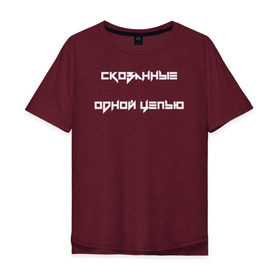 Мужская футболка хлопок Oversize с принтом НАУТИЛУС ПОМПИЛИУС в городе Новоалтайск, 100% хлопок | свободный крой, круглый ворот, “спинка” длиннее передней части | Тематика изображения на принте: 2000 | 90 | музыка | песня | хит