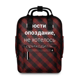 Женский рюкзак 3D с принтом Прости За Опоздание в городе Новоалтайск, 100% полиэстер | лямки с регулируемой длиной, сверху ручки, чтобы рюкзак нести как сумку. Основное отделение закрывается на молнию, как и внешний карман. Внутри два дополнительных кармана, один из которых закрывается на молнию. По бокам два дополнительных кармашка, куда поместится маленькая бутылочка
 | надпись | опоздал | опоздание