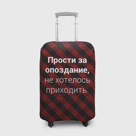 Чехол для чемодана 3D с принтом Прости За Опоздание в городе Новоалтайск, 86% полиэфир, 14% спандекс | двустороннее нанесение принта, прорези для ручек и колес | надпись | опоздал | опоздание