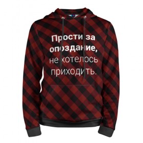 Мужская толстовка 3D с принтом Прости За Опоздание в городе Новоалтайск, 100% полиэстер | двухслойный капюшон со шнурком для регулировки, мягкие манжеты на рукавах и по низу толстовки, спереди карман-кенгуру с мягким внутренним слоем. | надпись | опоздал | опоздание
