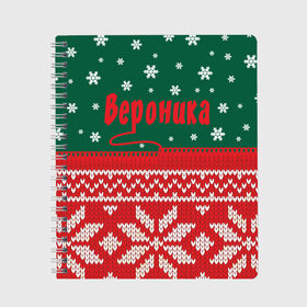 Тетрадь с принтом Новогодняя Вероника в городе Новоалтайск, 100% бумага | 48 листов, плотность листов — 60 г/м2, плотность картонной обложки — 250 г/м2. Листы скреплены сбоку удобной пружинной спиралью. Уголки страниц и обложки скругленные. Цвет линий — светло-серый
 | белый | год | зеленый | имя | красный | новый | подарок | символ | сюрприз | узор