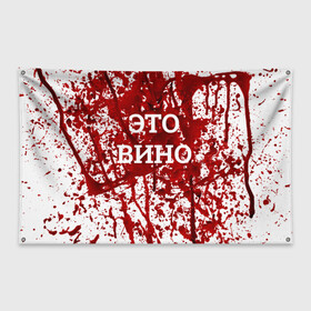 Флаг-баннер с принтом Вино Разлилось в городе Новоалтайск, 100% полиэстер | размер 67 х 109 см, плотность ткани — 95 г/м2; по краям флага есть четыре люверса для крепления | halloween | брызги | буквы | веселая | веселые | вино | еда | забавная | забавные | красная | кровища | кровь | надпись | прикол | приколы | ржач | слова | смешная | смешные | страшное | ужас | хэллоуин | юмор