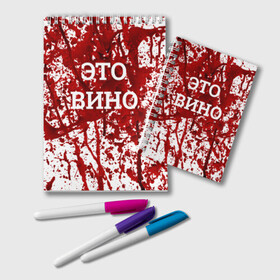 Блокнот с принтом Вино Разлилось в городе Новоалтайск, 100% бумага | 48 листов, плотность листов — 60 г/м2, плотность картонной обложки — 250 г/м2. Листы скреплены удобной пружинной спиралью. Цвет линий — светло-серый
 | Тематика изображения на принте: halloween | брызги | буквы | веселая | веселые | вино | еда | забавная | забавные | красная | кровища | кровь | надпись | прикол | приколы | ржач | слова | смешная | смешные | страшное | ужас | хэллоуин | юмор