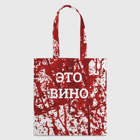 Шоппер 3D с принтом Вино Разлилось в городе Новоалтайск, 100% полиэстер | Плотность: 200 г/м2; Размер: 34×35 см; Высота лямок: 30 см | halloween | брызги | буквы | веселая | веселые | вино | еда | забавная | забавные | красная | кровища | кровь | надпись | прикол | приколы | ржач | слова | смешная | смешные | страшное | ужас | хэллоуин | юмор