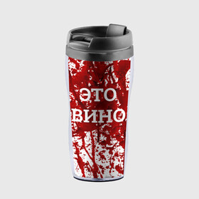 Термокружка-непроливайка с принтом Вино Разлилось в городе Новоалтайск, внутренняя часть — пищевой пластик, наружная часть — прозрачный пластик, между ними — полиграфическая вставка с рисунком | объем — 350 мл, герметичная крышка | Тематика изображения на принте: halloween | брызги | буквы | веселая | веселые | вино | еда | забавная | забавные | красная | кровища | кровь | надпись | прикол | приколы | ржач | слова | смешная | смешные | страшное | ужас | хэллоуин | юмор