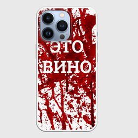 Чехол для iPhone 13 Pro с принтом Вино Разлилось в городе Новоалтайск,  |  | Тематика изображения на принте: halloween | брызги | буквы | веселая | веселые | вино | еда | забавная | забавные | красная | кровища | кровь | надпись | прикол | приколы | ржач | слова | смешная | смешные | страшное | ужас | хэллоуин | юмор