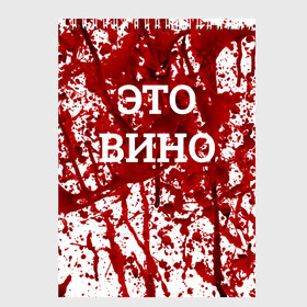 Скетчбук с принтом Вино Разлилось в городе Новоалтайск, 100% бумага
 | 48 листов, плотность листов — 100 г/м2, плотность картонной обложки — 250 г/м2. Листы скреплены сверху удобной пружинной спиралью | halloween | брызги | буквы | веселая | веселые | вино | еда | забавная | забавные | красная | кровища | кровь | надпись | прикол | приколы | ржач | слова | смешная | смешные | страшное | ужас | хэллоуин | юмор