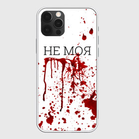 Чехол для iPhone 12 Pro Max с принтом Кровь Не Моя в городе Новоалтайск, Силикон |  | Тематика изображения на принте: halloween | брызги | буквы | веселая | веселые | забавная | забавные | зомби | красная | кровища | кровь | надпись | прикол | приколы | ржач | слова | смешная | смешные | страшное | ужас | хэллоуин | юмор
