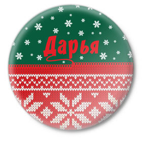 Значок с принтом Новогодняя Дарья в городе Новоалтайск,  металл | круглая форма, металлическая застежка в виде булавки | Тематика изображения на принте: 