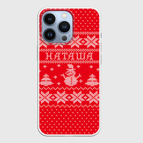 Чехол для iPhone 13 Pro с принтом Новогодняя Наташа в городе Новоалтайск,  |  | Тематика изображения на принте: дед мороз | елка | зима | имена | кофта | наталия | наталья | наташа | новогодний | новый год | свитер | снег | снеговик | снежинки | узор
