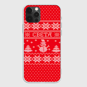 Чехол для iPhone 12 Pro Max с принтом Новогодняя Света в городе Новоалтайск, Силикон |  | Тематика изображения на принте: дед мороз | елка | зима | имена | кофта | новогодний | новый год | света | светлана | свитер | снег | снеговик | снежинки | узор