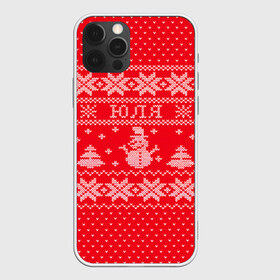 Чехол для iPhone 12 Pro Max с принтом Новогодняя Юля в городе Новоалтайск, Силикон |  | Тематика изображения на принте: дед мороз | елка | зима | имена | кофта | новогодний | новый год | свитер | снег | снеговик | снежинки | узор | юлия | юля