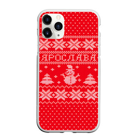 Чехол для iPhone 11 Pro матовый с принтом Новогодняя Ярослава в городе Новоалтайск, Силикон |  | дед мороз | елка | зима | имена | кофта | новогодний | новый год | свитер | снег | снеговик | снежинки | узор | ярослава