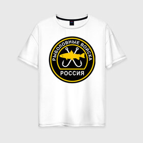 Женская футболка хлопок Oversize с принтом Рыболовные войска Эмблема в городе Новоалтайск, 100% хлопок | свободный крой, круглый ворот, спущенный рукав, длина до линии бедер
 | армия | нашивка | рыбалка | рыболовные войска | шеврон | шутка | эмблема | юмор