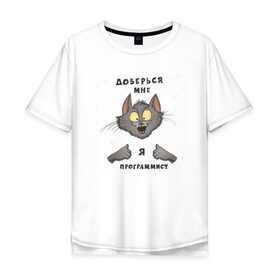 Мужская футболка хлопок Oversize с принтом Доверься мне - я программист в городе Новоалтайск, 100% хлопок | свободный крой, круглый ворот, “спинка” длиннее передней части | birdborn | it | админ | подарок | программист | профессия | работа