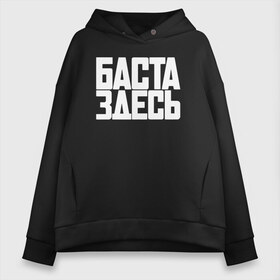 Женское худи Oversize хлопок с принтом Баста здесь белый в городе Новоалтайск, френч-терри — 70% хлопок, 30% полиэстер. Мягкий теплый начес внутри —100% хлопок | боковые карманы, эластичные манжеты и нижняя кромка, капюшон на магнитной кнопке | gazgolder | баста | вася вакуленко | газгольдер | клубаре | ноггано | сансара